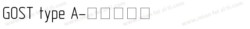 GOST type A字体转换